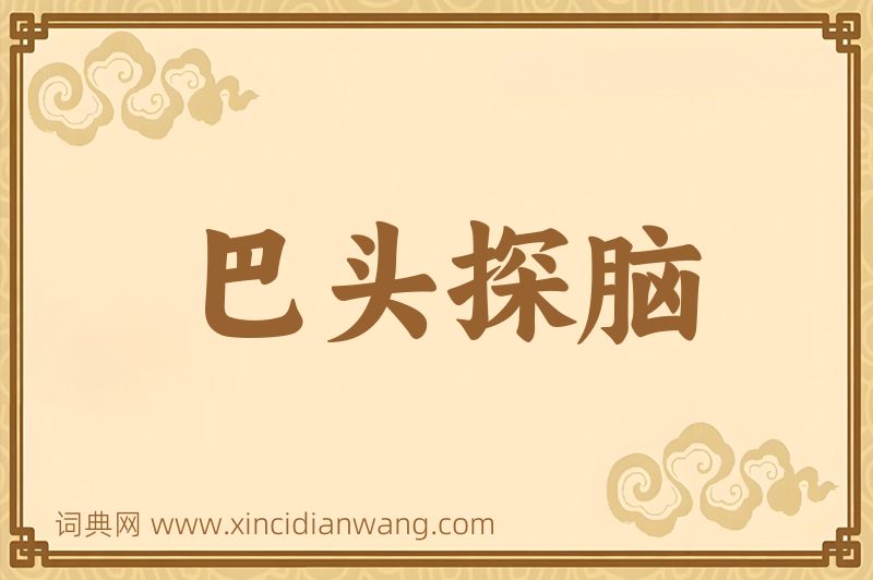 成语巴头探脑图片