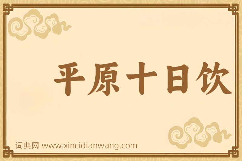 成语平原十日饮图片