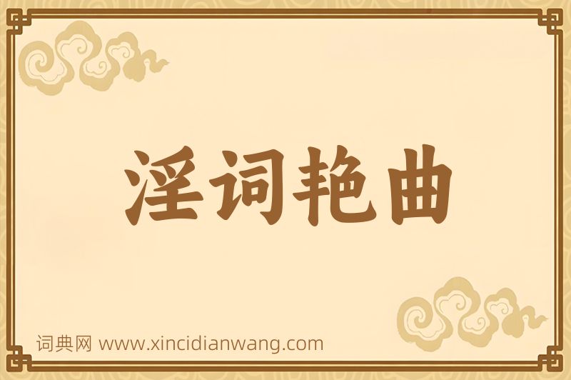 成语淫词艳曲图片