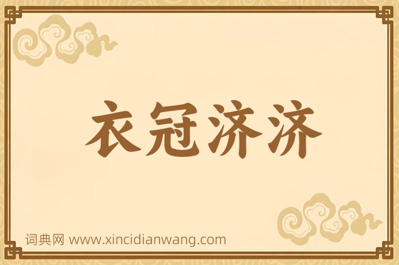 成语衣冠济济图片
