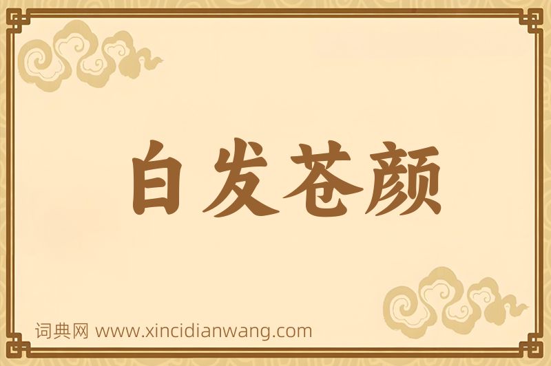 成语白发苍颜图片