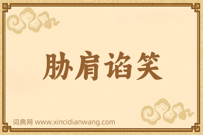 成语胁肩谄笑图片