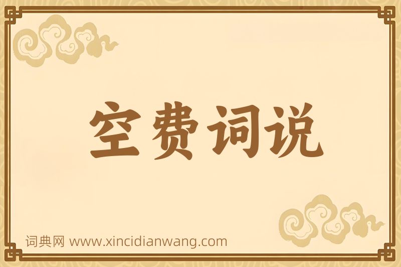 成语空费词说图片