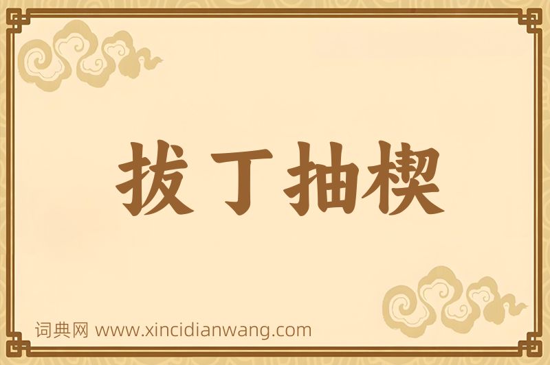 成语拔丁抽楔图片