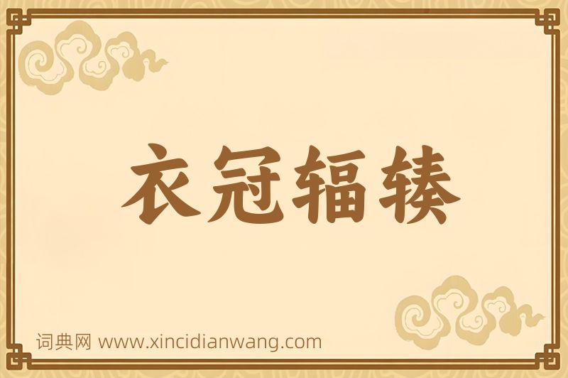 成语衣冠辐辏图片