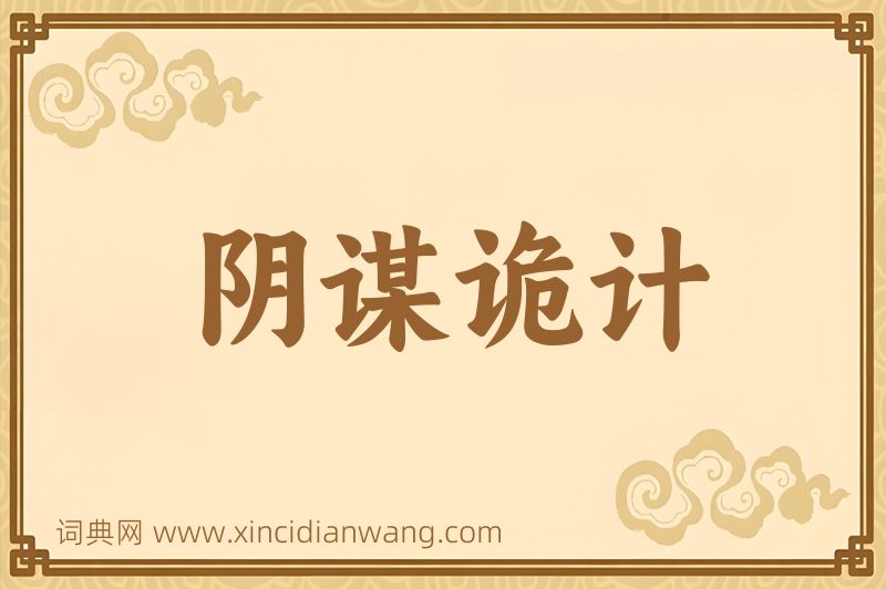 成语阴谋诡计图片
