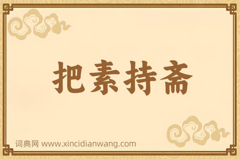 成语把素持斋图片