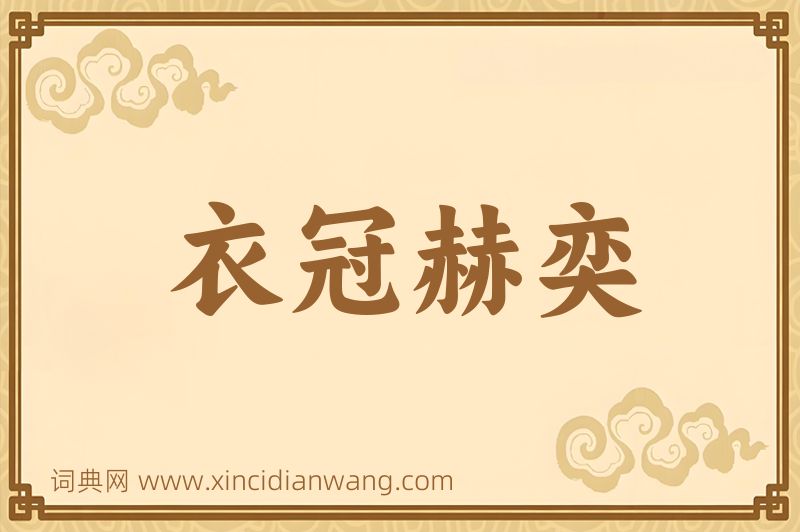 成语衣冠赫奕图片