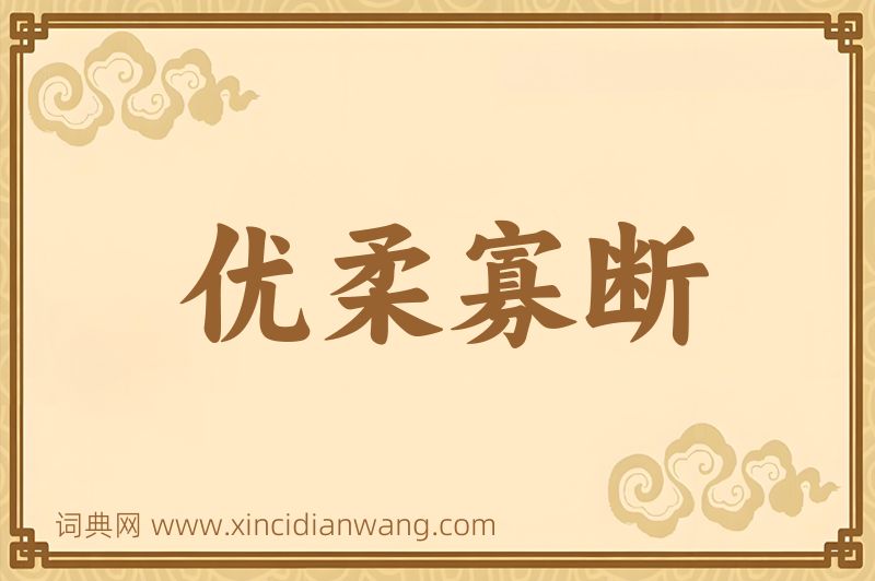 成语优柔寡断图片