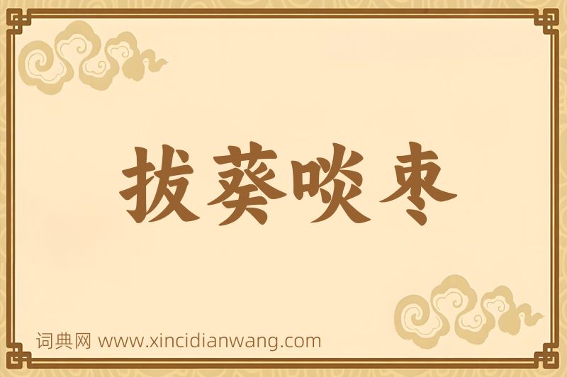 成语拔葵啖枣图片