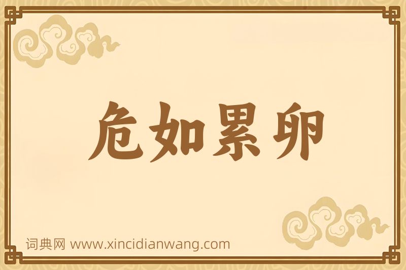成语危如累卵图片