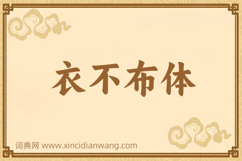 成语衣不布体图片