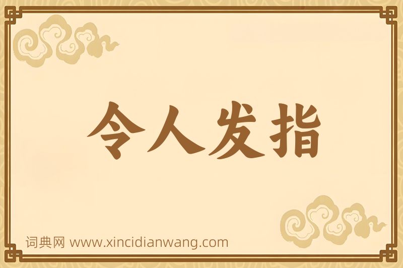 成语令人发指图片