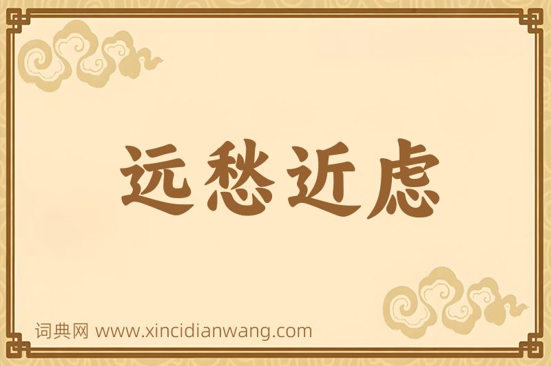 成语远愁近虑图片