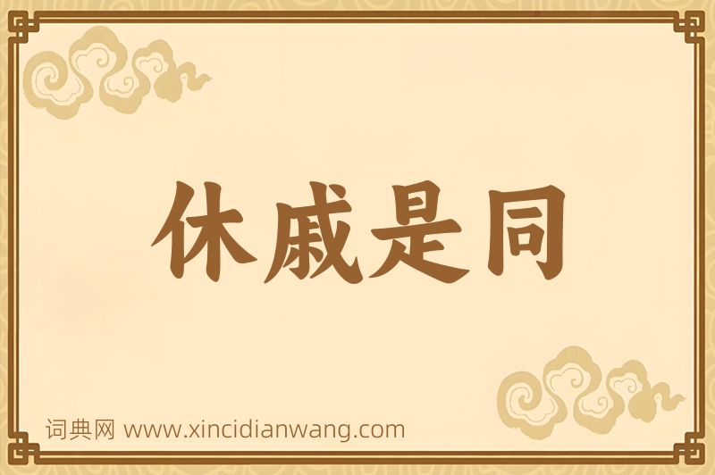 成语休戚是同图片