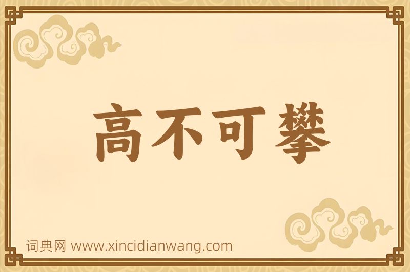 成语高不可攀图片