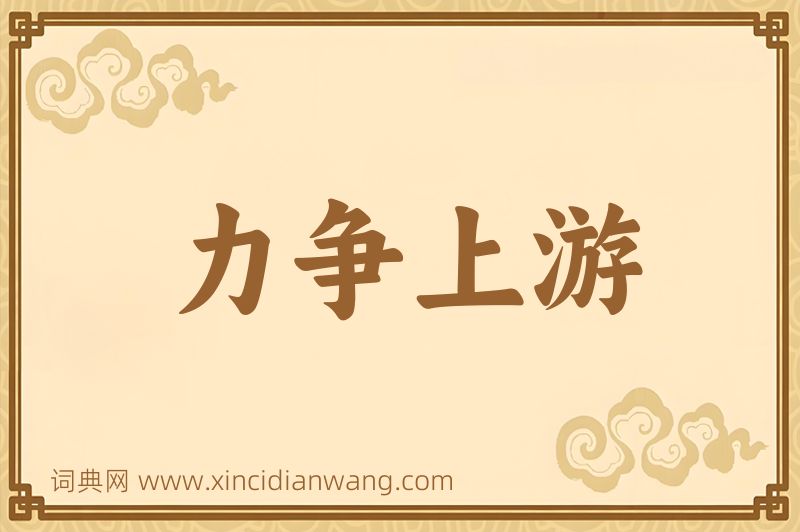 成语力争上游图片