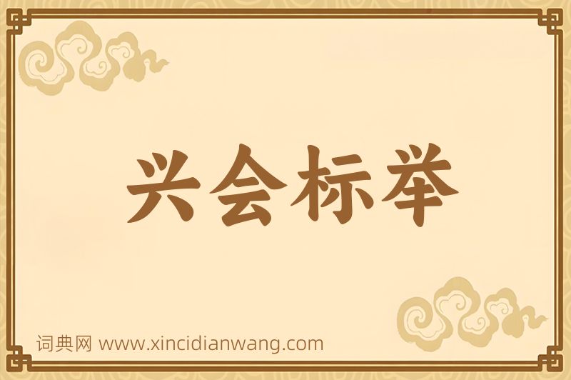 成语兴会标举图片