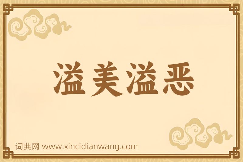 成语溢美溢恶图片