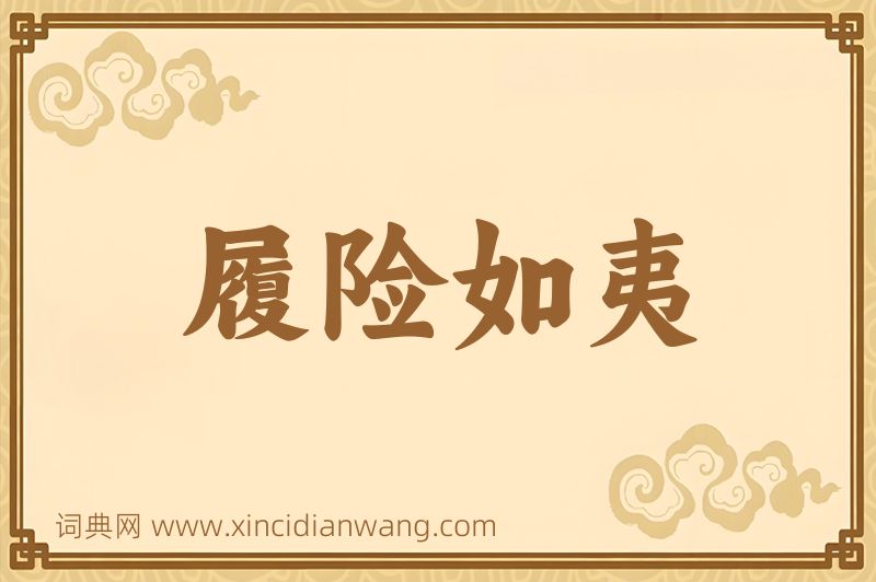 成语履险如夷图片