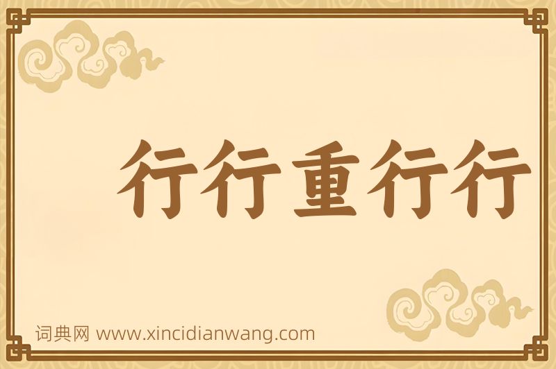 成语行行重行行图片