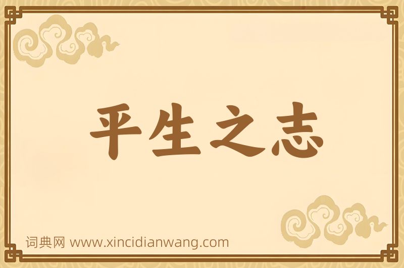 成语平生之志图片