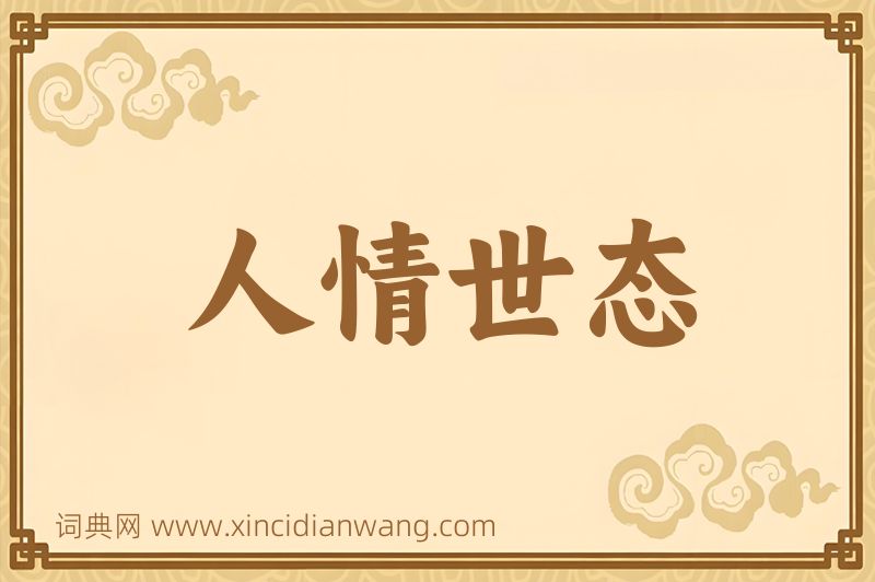 成语人情世态图片
