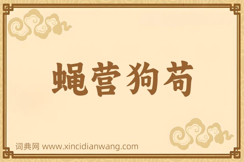 成语蝇营狗苟图片