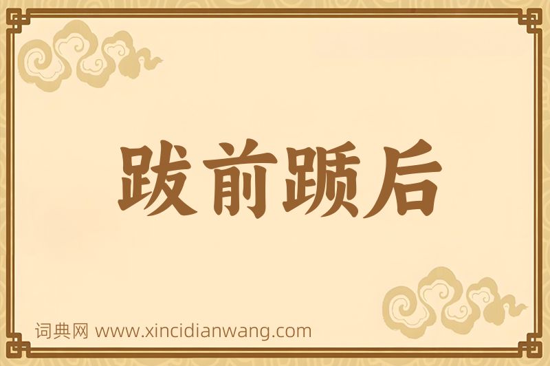 成语跋前踬后图片