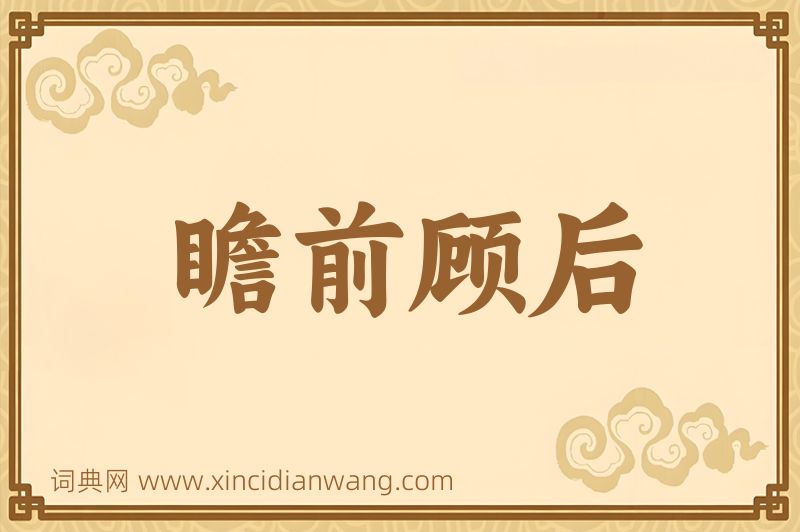 成语瞻前顾后图片