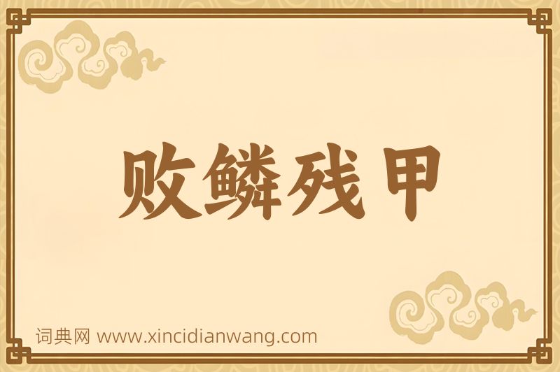 成语败鳞残甲图片