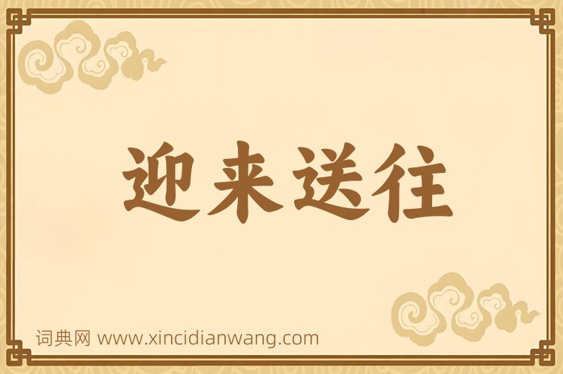成语迎来送往图片