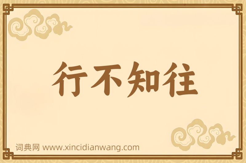 成语行不知往图片