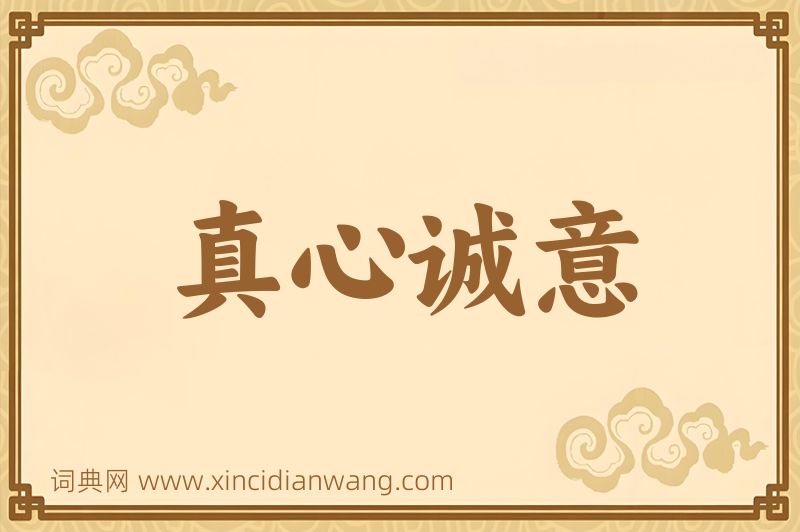 成语真心诚意图片