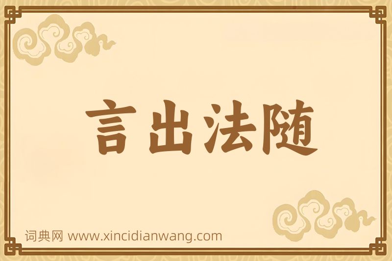 成语言出法随图片