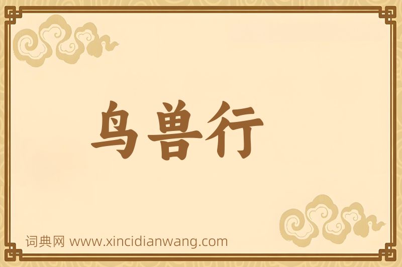 成语鸟兽行图片