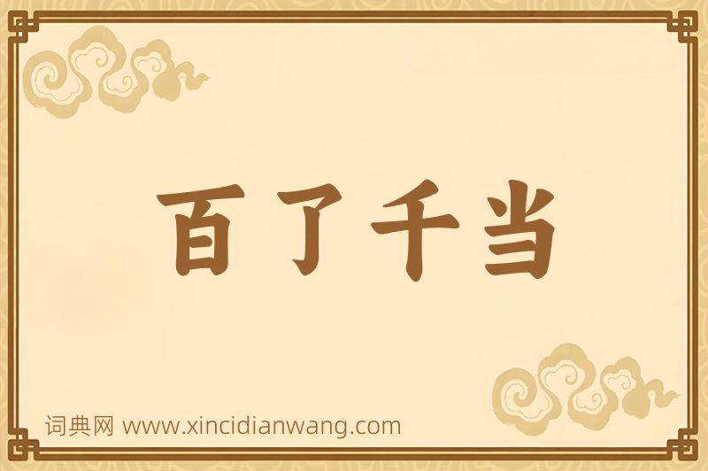 成语百了千当图片