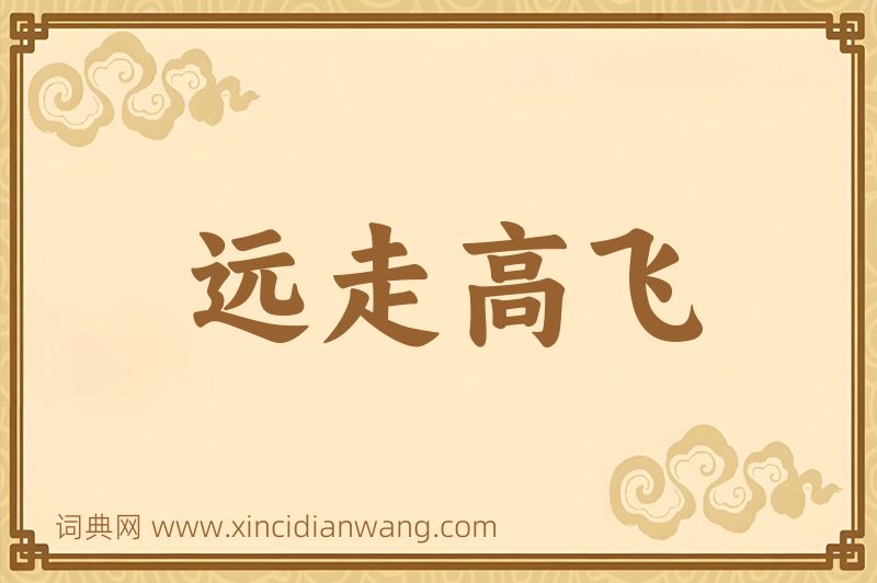 成语远走高飞图片