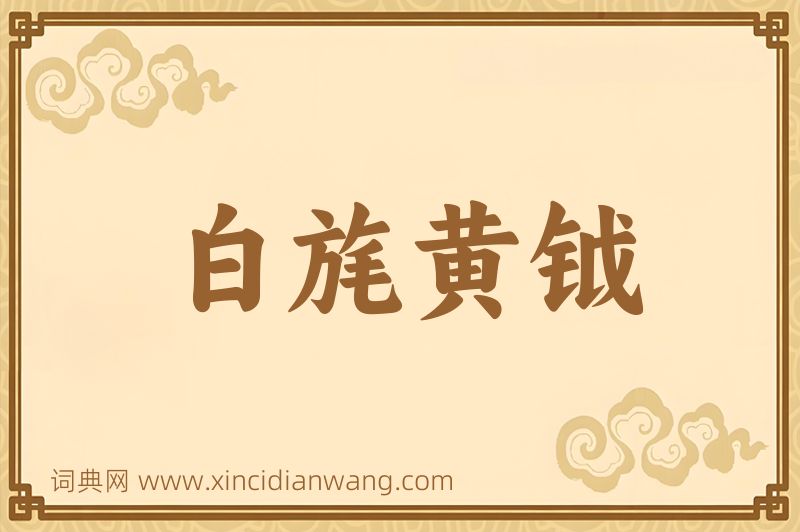 成语白旄黄钺图片