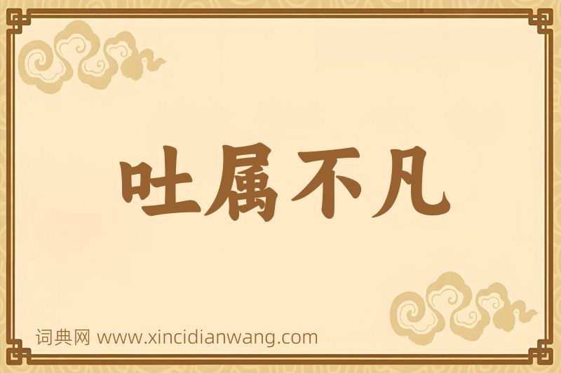 成语吐属不凡图片