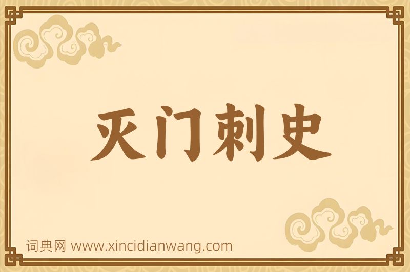 成语灭门刺史图片