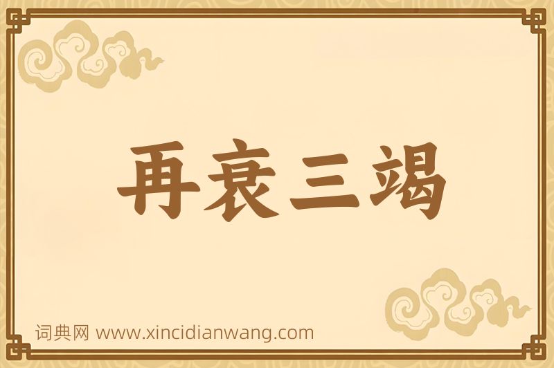 成语再衰三竭图片