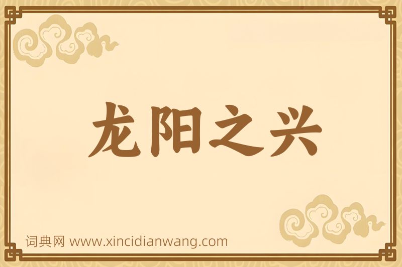 成语龙阳之兴图片