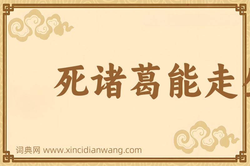 成语死诸葛能走生仲达图片