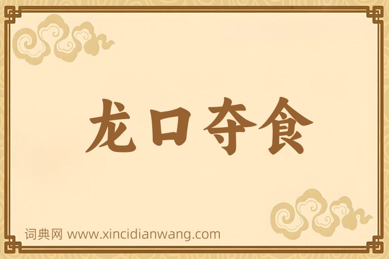 成语龙口夺食图片