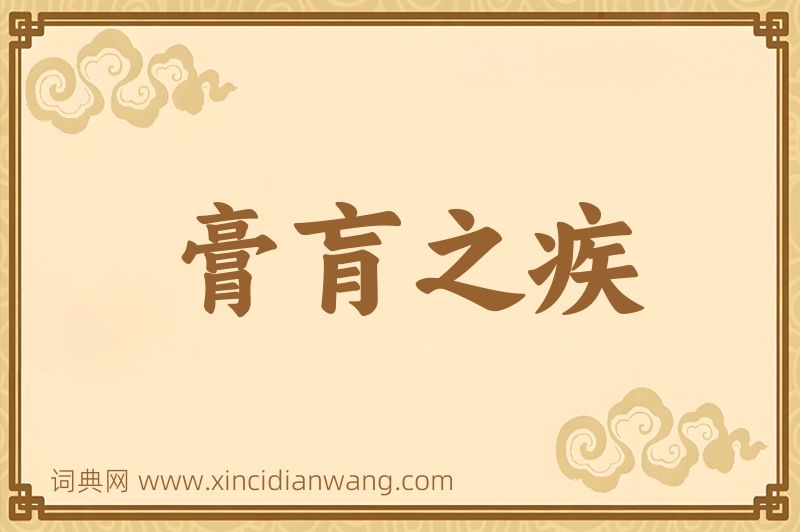 成语膏肓之疾图片