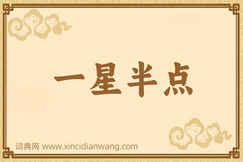 成语一星半点图片