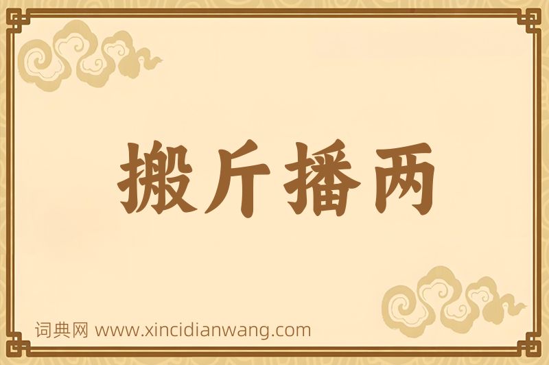 成语搬斤播两图片