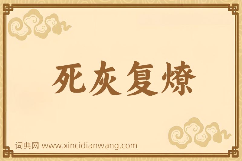 成语死灰复燎图片