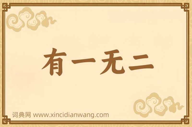 成语有一无二图片